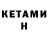 КЕТАМИН ketamine aleksandr chischevoy